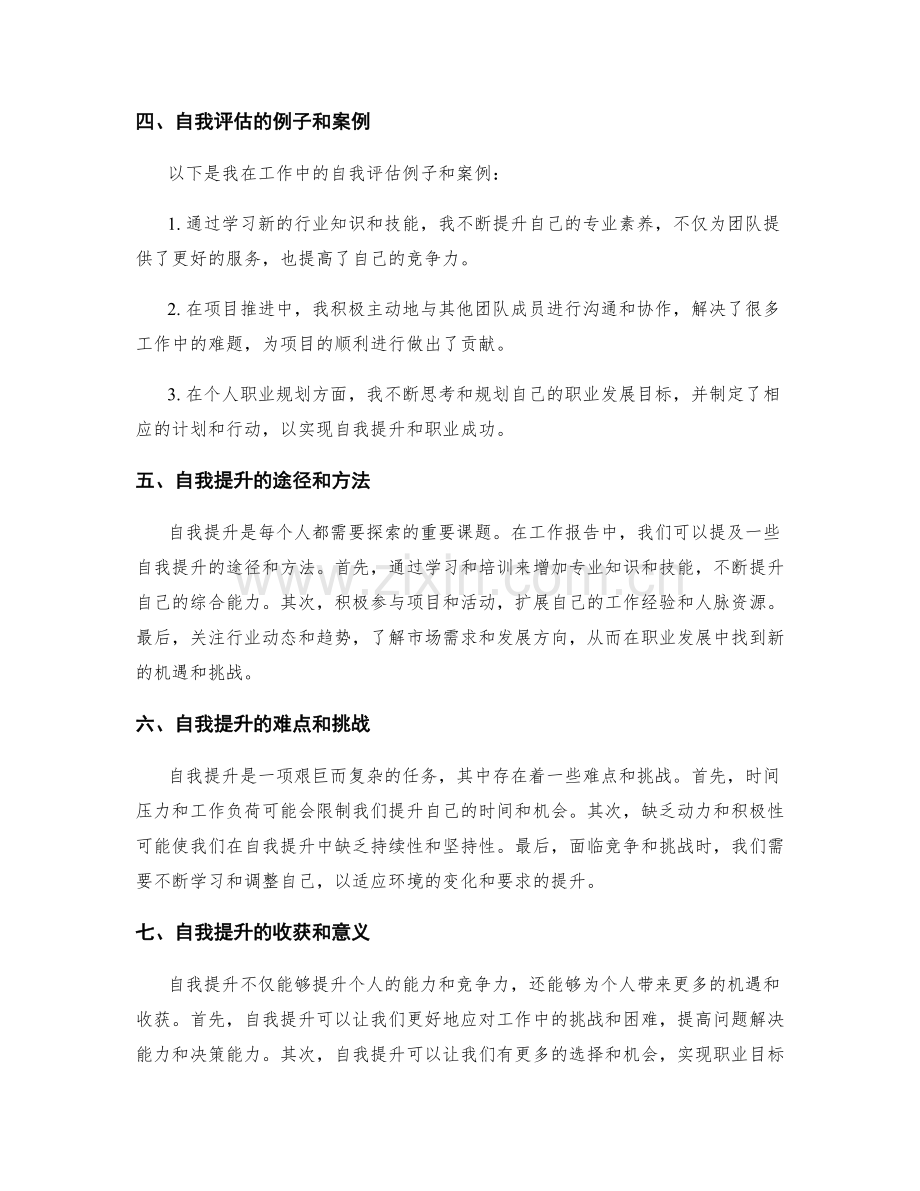 工作报告中的自我评估和提升探索.docx_第2页