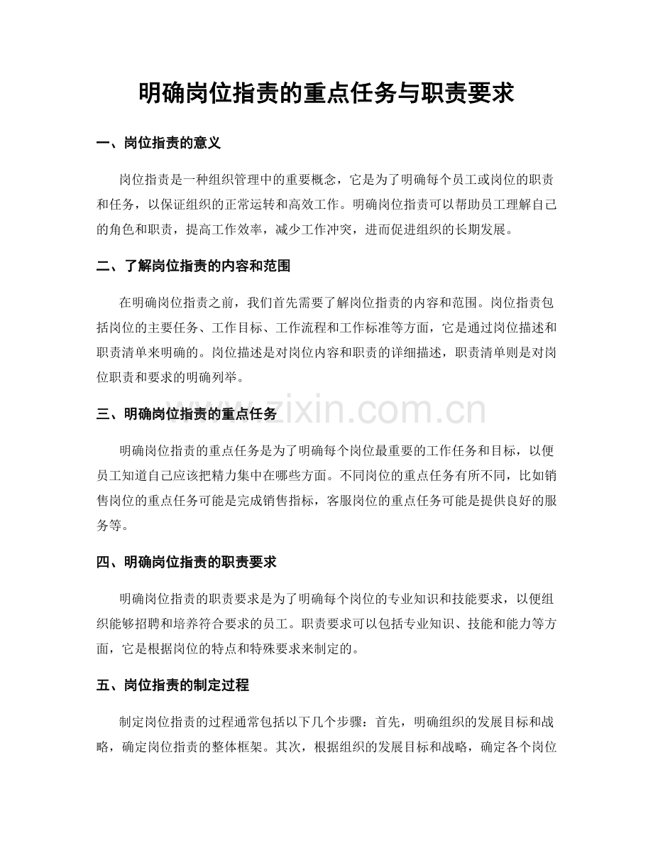 明确岗位职责的重点任务与职责要求.docx_第1页
