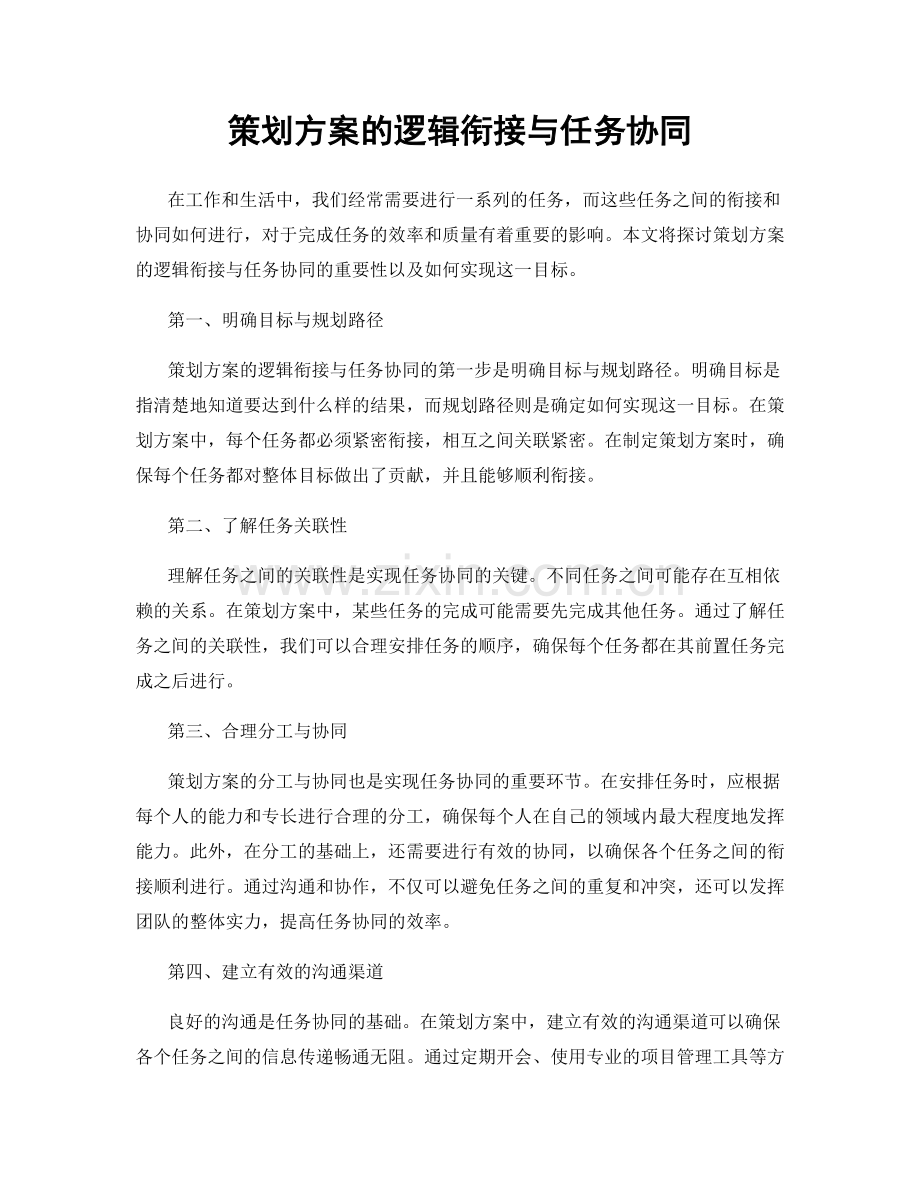 策划方案的逻辑衔接与任务协同.docx_第1页