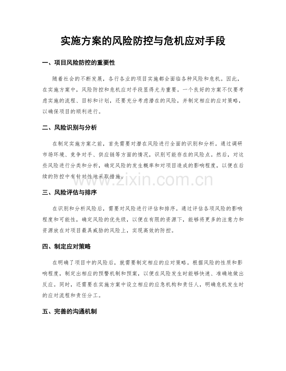 实施方案的风险防控与危机应对手段.docx_第1页