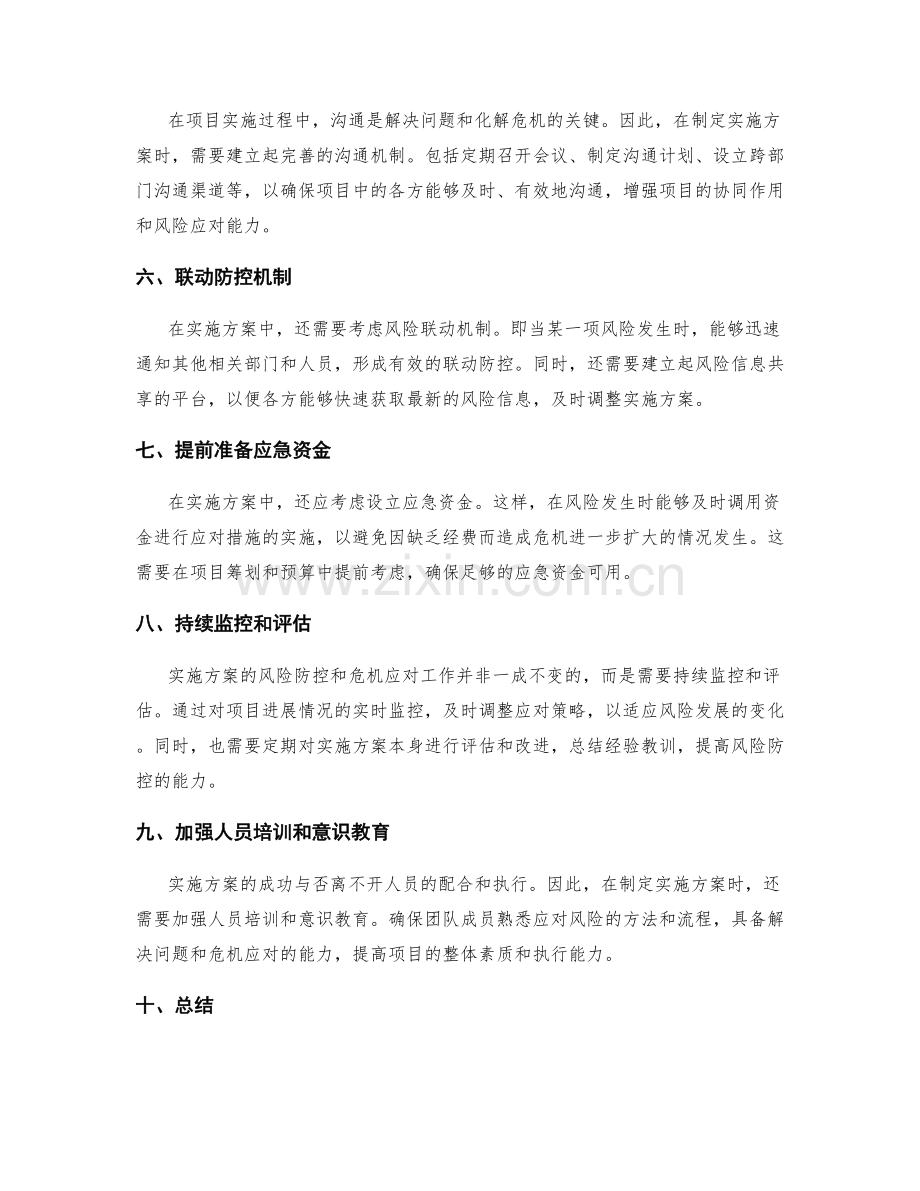 实施方案的风险防控与危机应对手段.docx_第2页