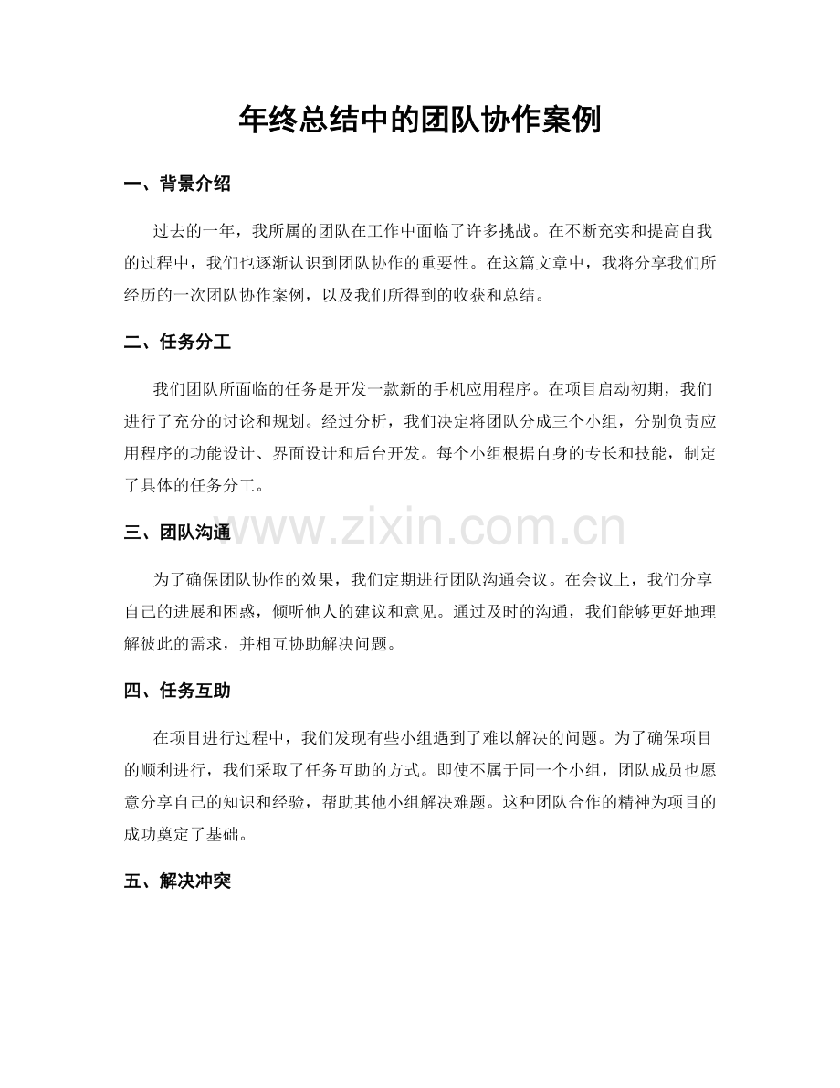 年终总结中的团队协作案例.docx_第1页