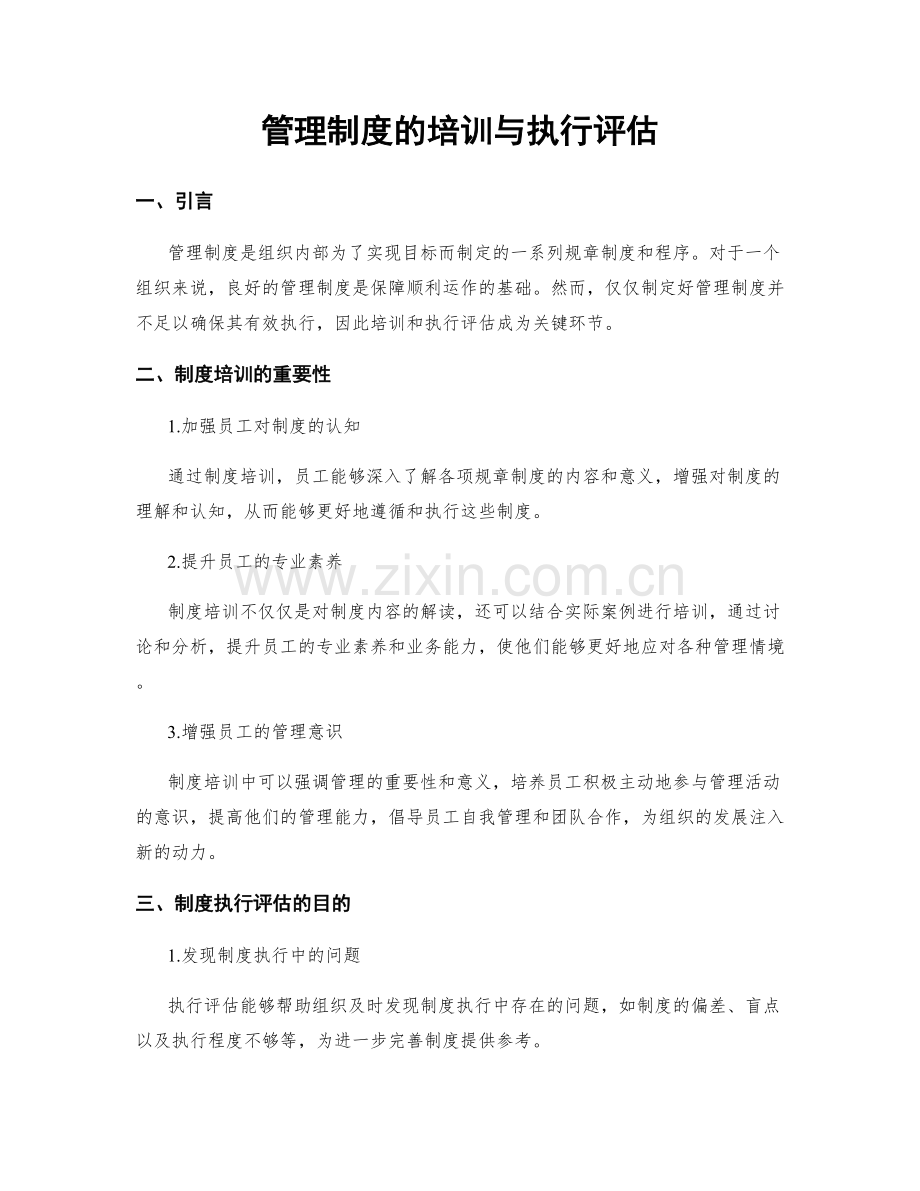 管理制度的培训与执行评估.docx_第1页