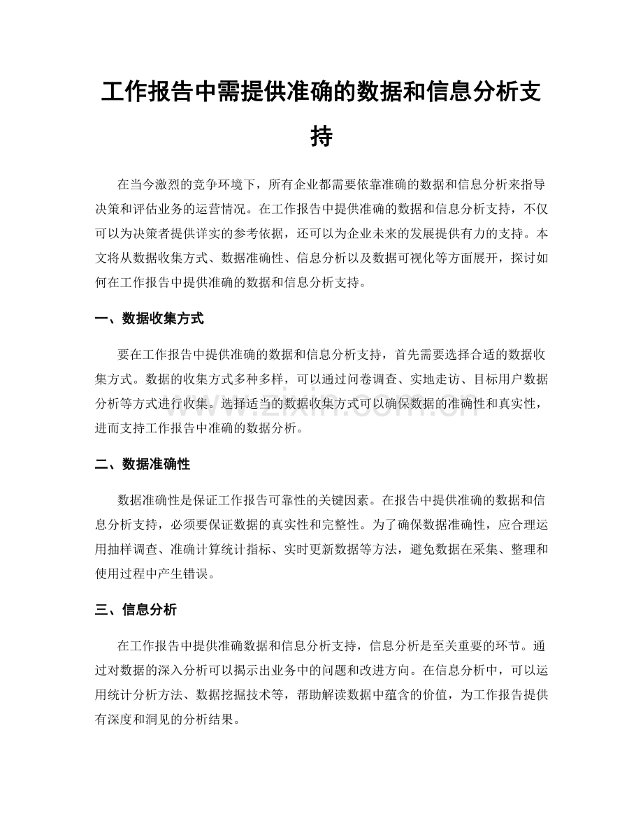 工作报告中需提供准确的数据和信息分析支持.docx_第1页