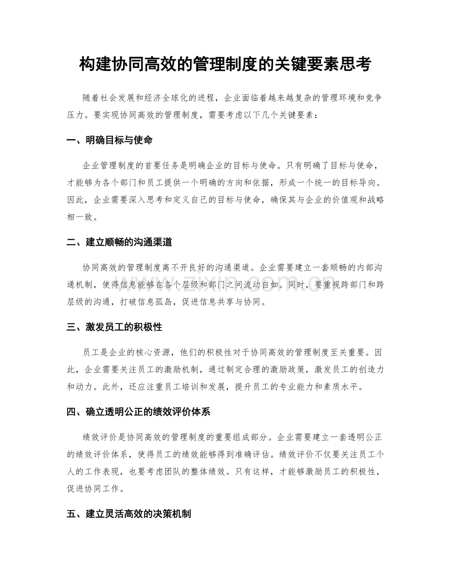 构建协同高效的管理制度的关键要素思考.docx_第1页
