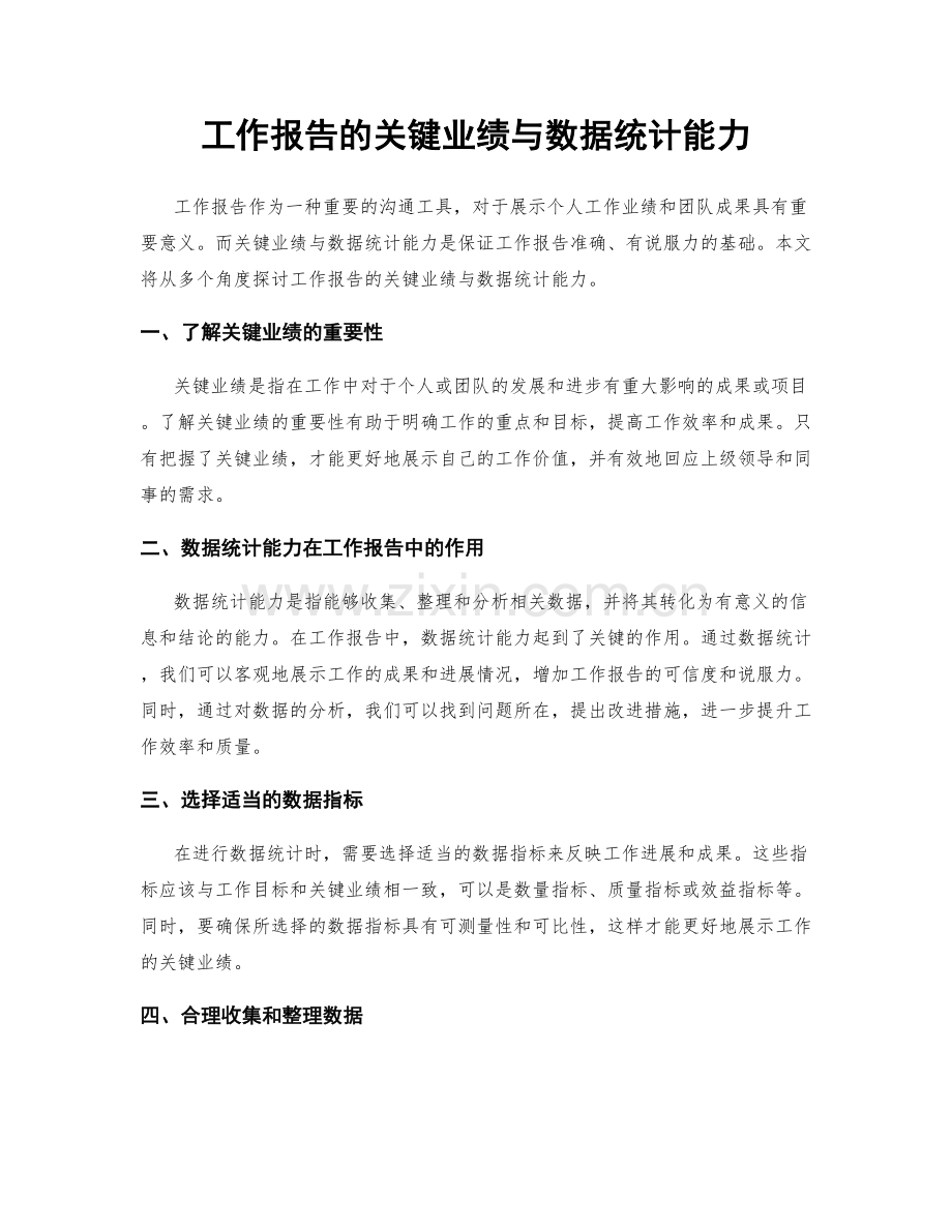 工作报告的关键业绩与数据统计能力.docx_第1页