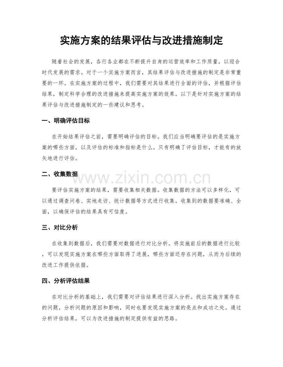 实施方案的结果评估与改进措施制定.docx_第1页