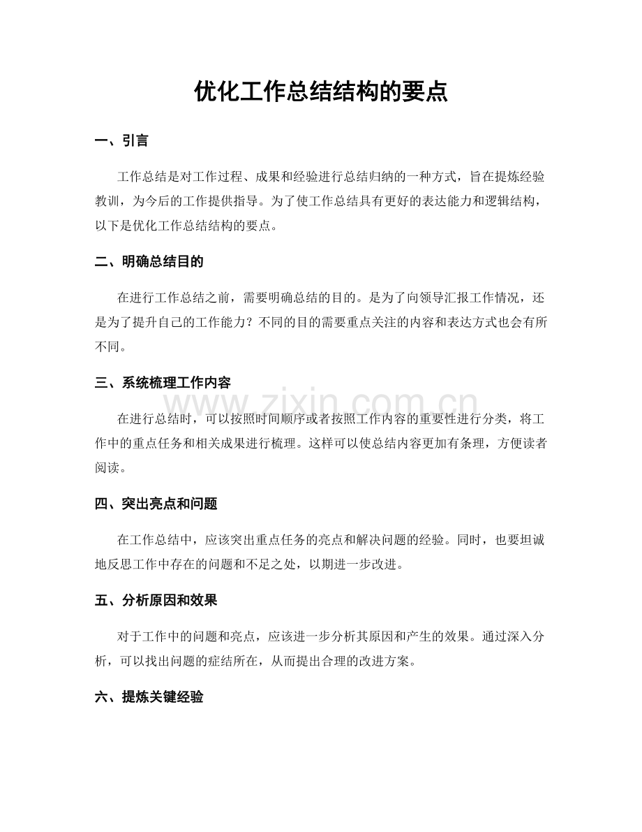 优化工作总结结构的要点.docx_第1页