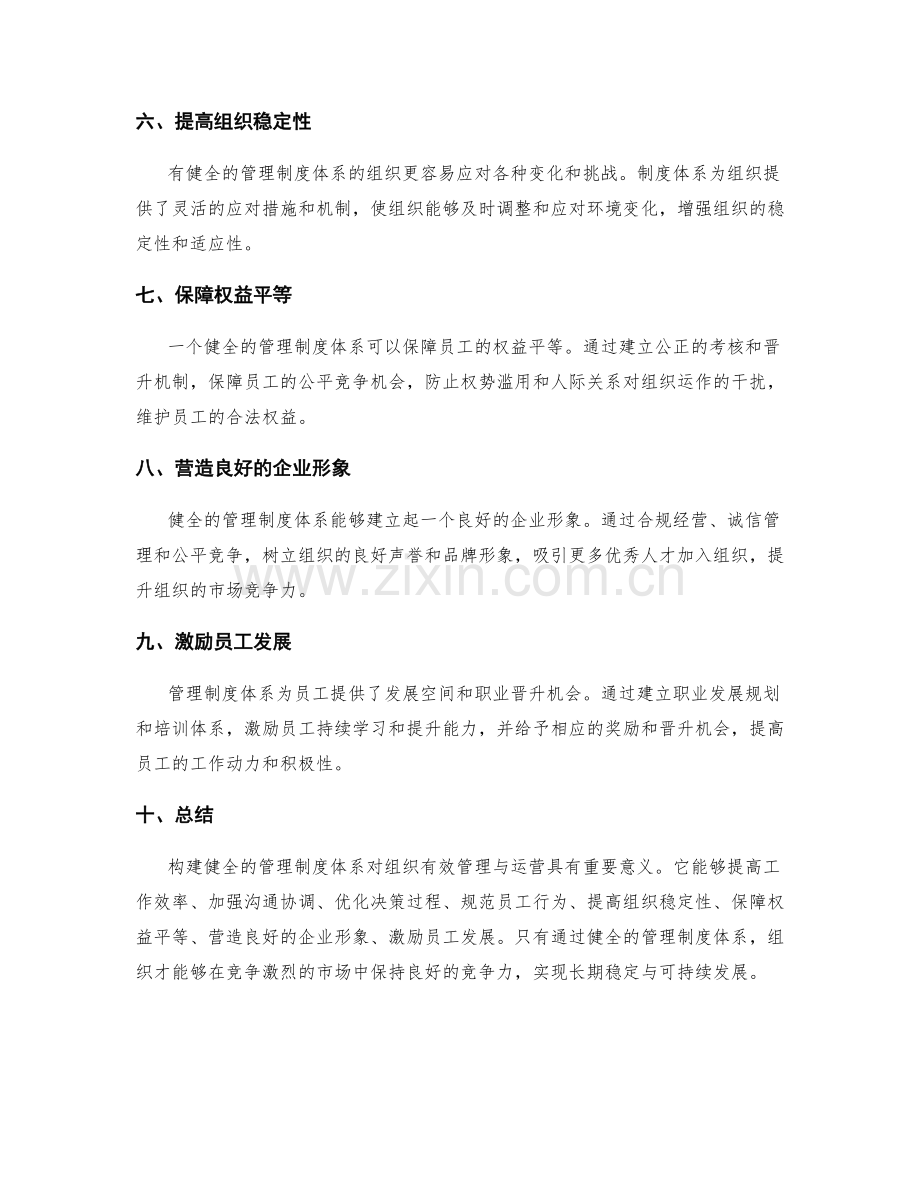 构建健全的管理制度体系对组织有效管理与运营的重要性.docx_第2页