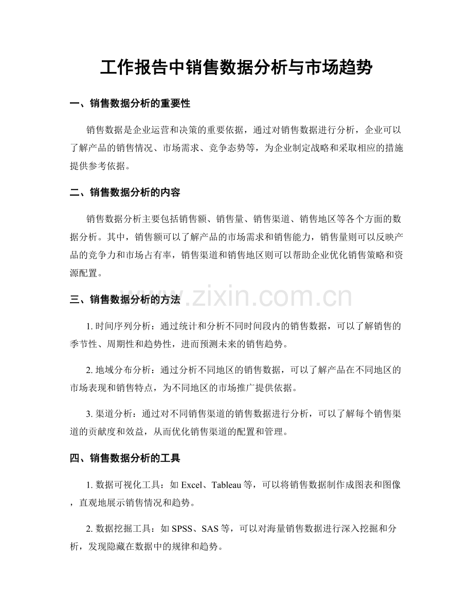 工作报告中销售数据分析与市场趋势.docx_第1页