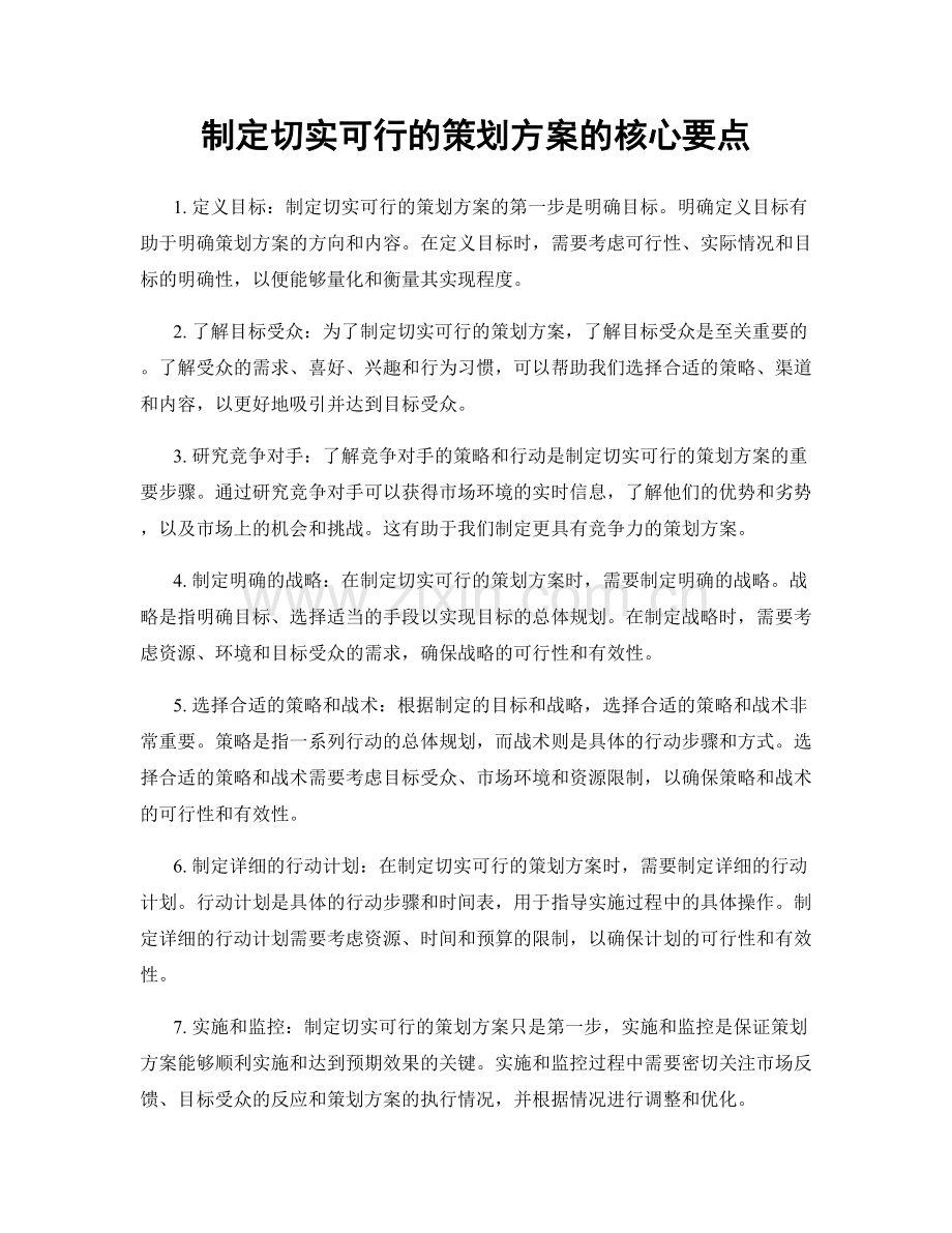 制定切实可行的策划方案的核心要点.docx_第1页