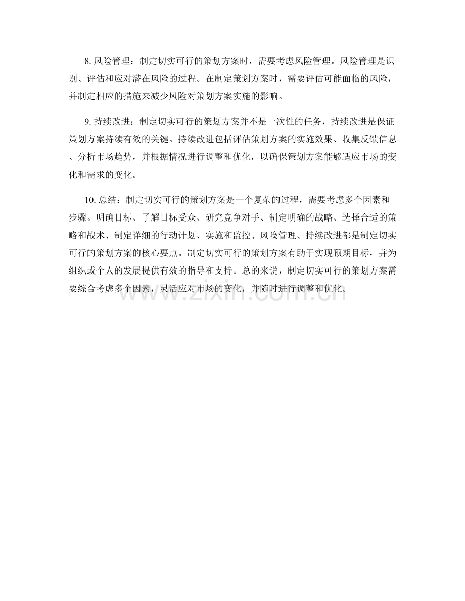 制定切实可行的策划方案的核心要点.docx_第2页