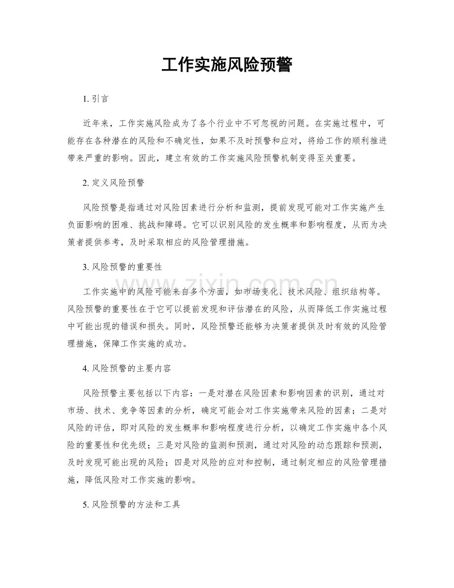工作实施风险预警.docx_第1页