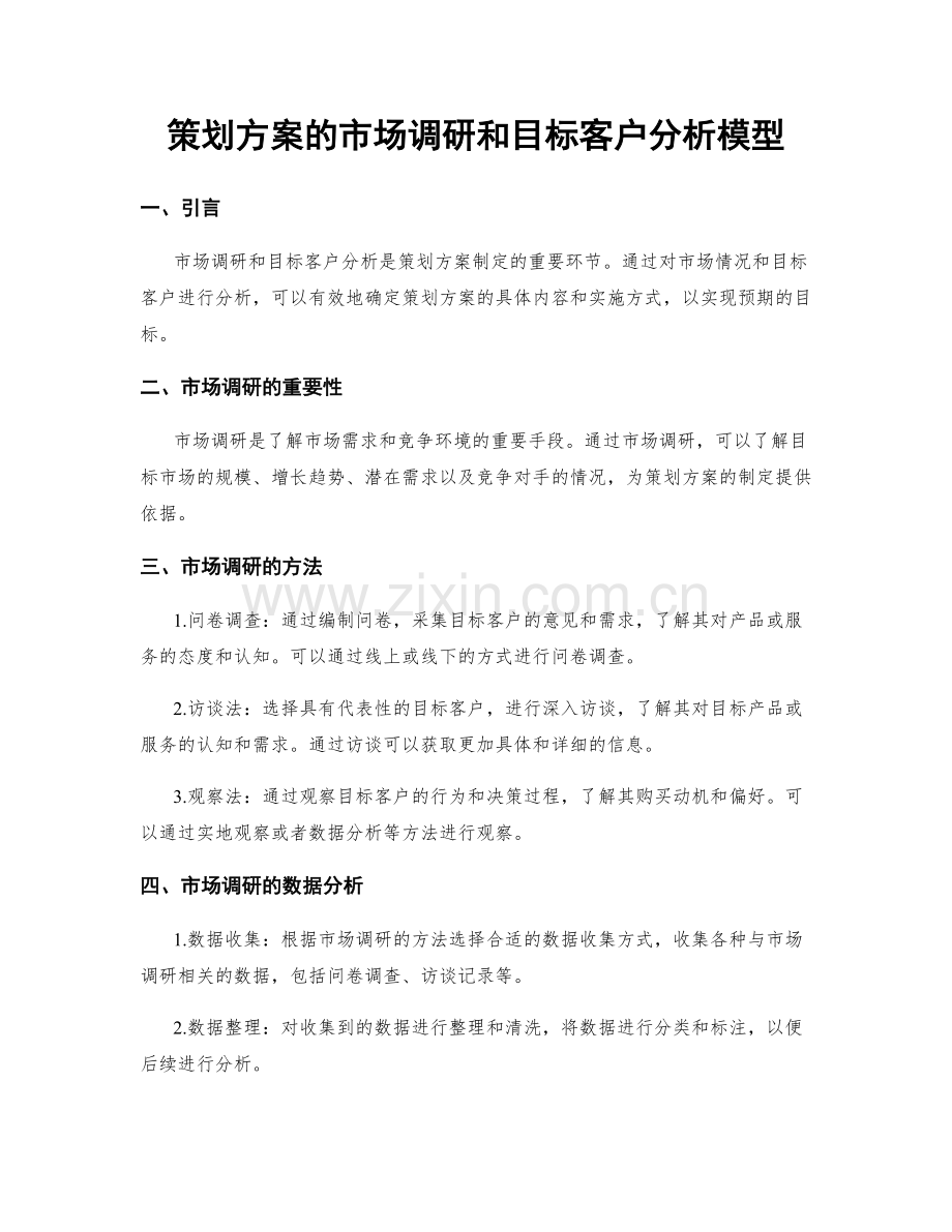 策划方案的市场调研和目标客户分析模型.docx_第1页