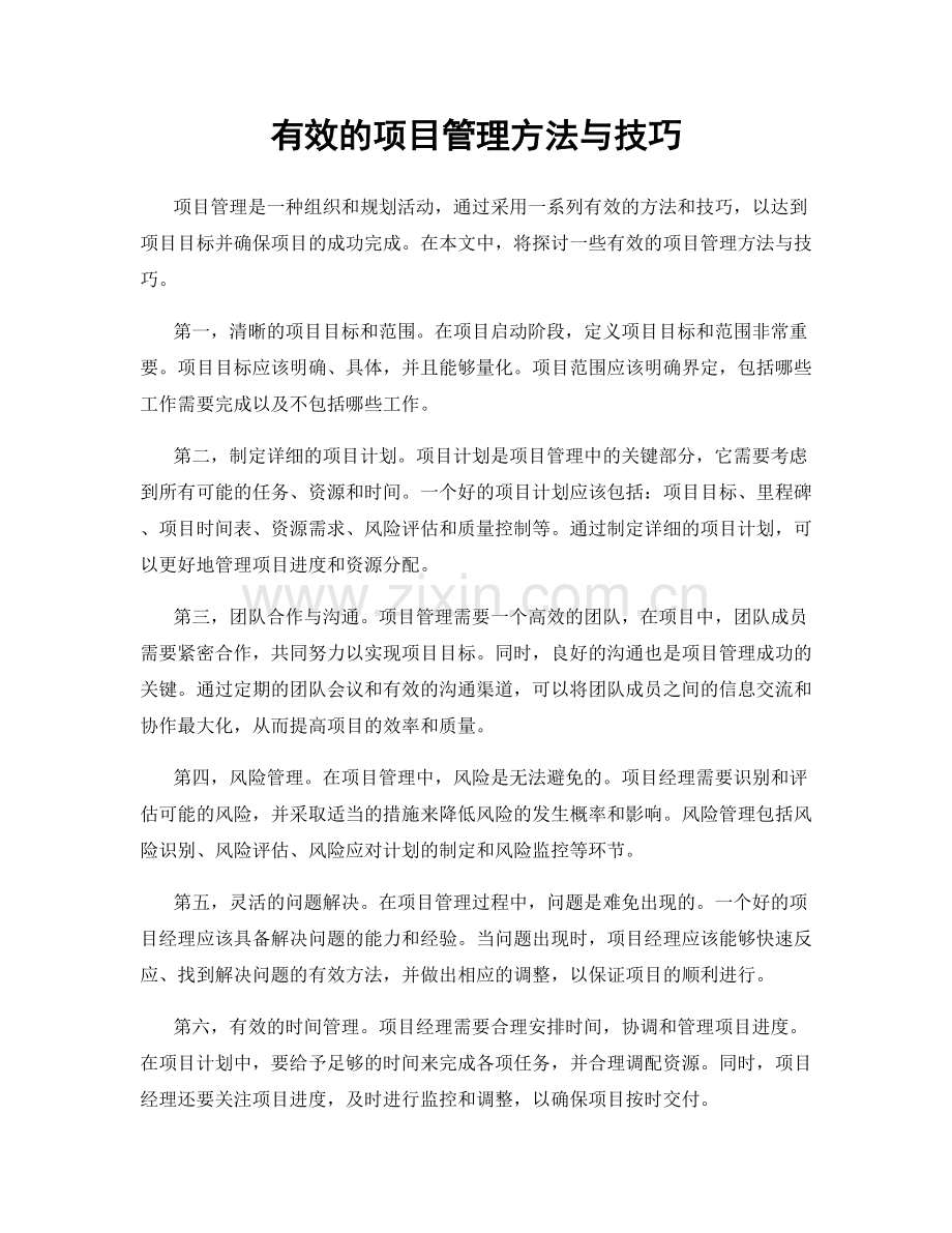 有效的项目管理方法与技巧.docx_第1页