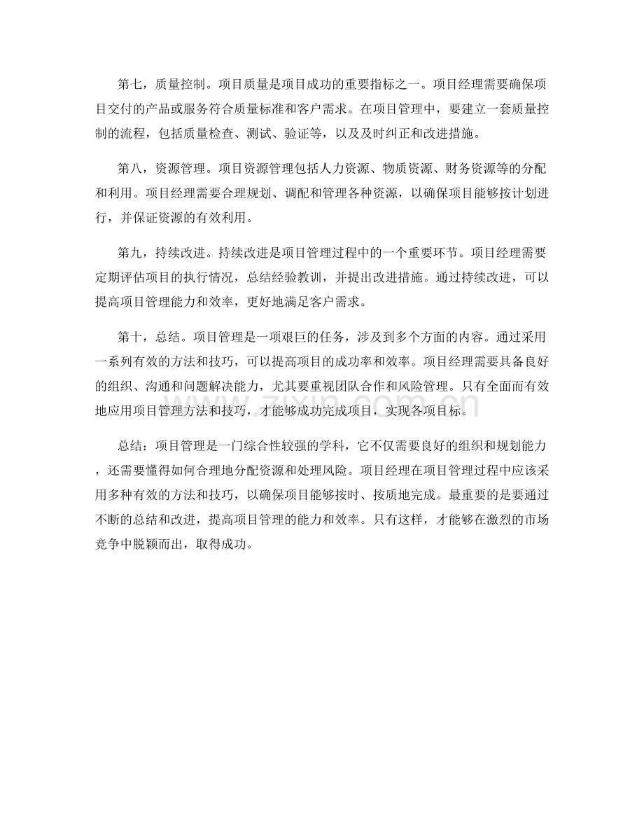 有效的项目管理方法与技巧.docx_第2页
