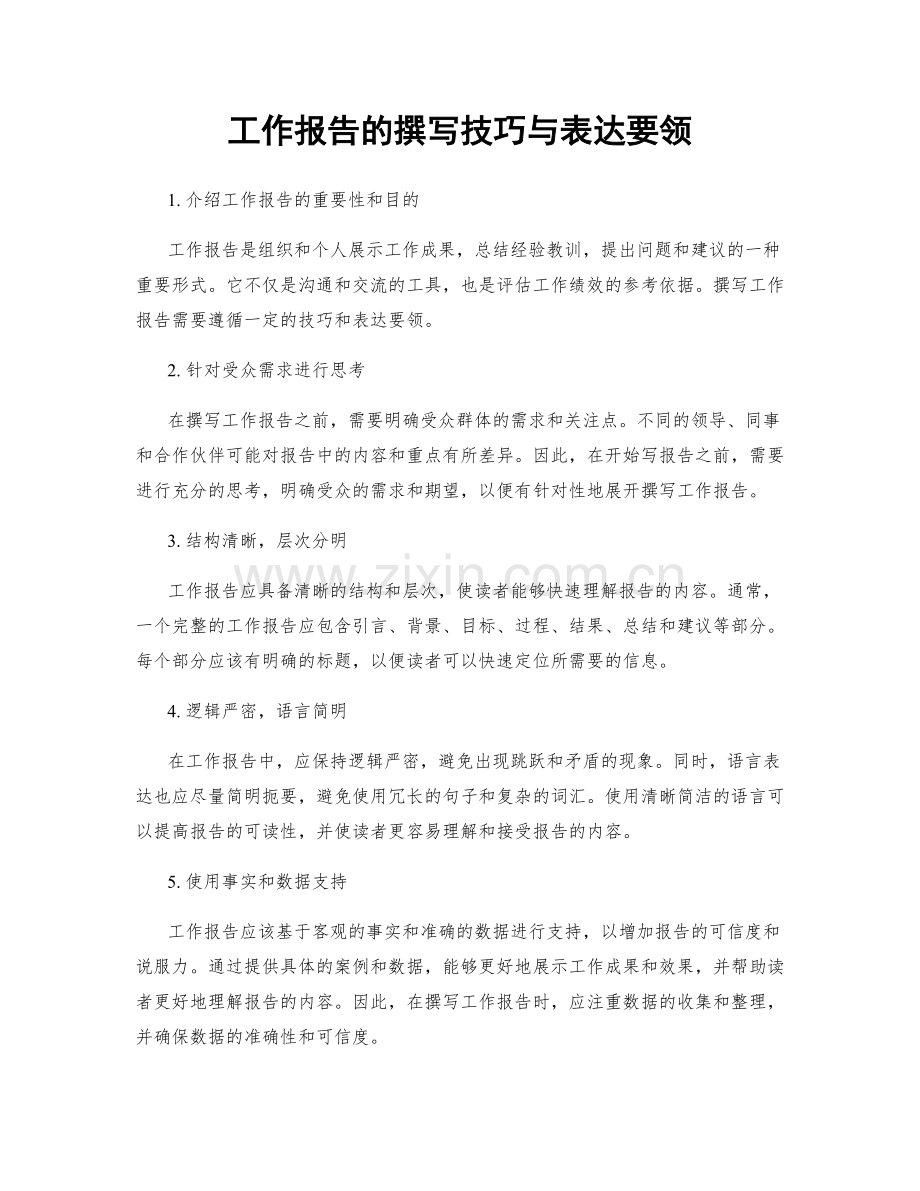 工作报告的撰写技巧与表达要领.docx_第1页