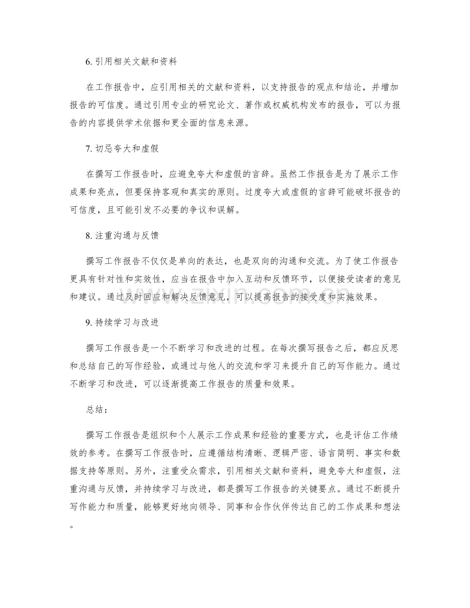 工作报告的撰写技巧与表达要领.docx_第2页