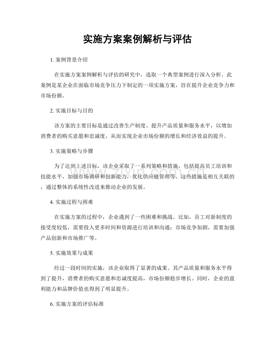 实施方案案例解析与评估.docx_第1页