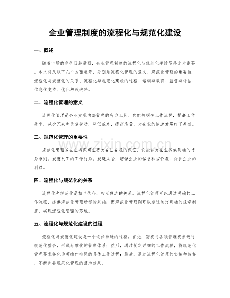 企业管理制度的流程化与规范化建设.docx_第1页