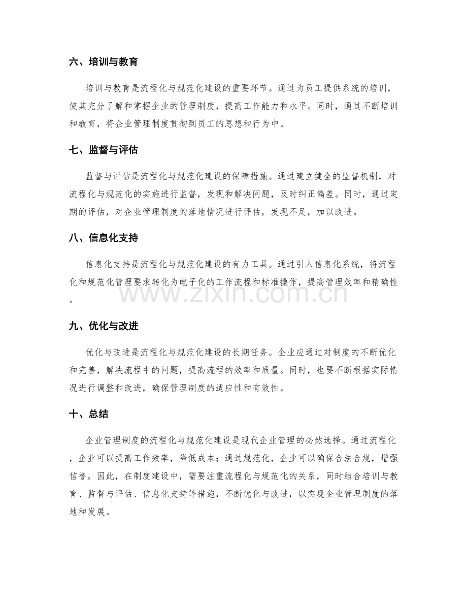 企业管理制度的流程化与规范化建设.docx_第2页