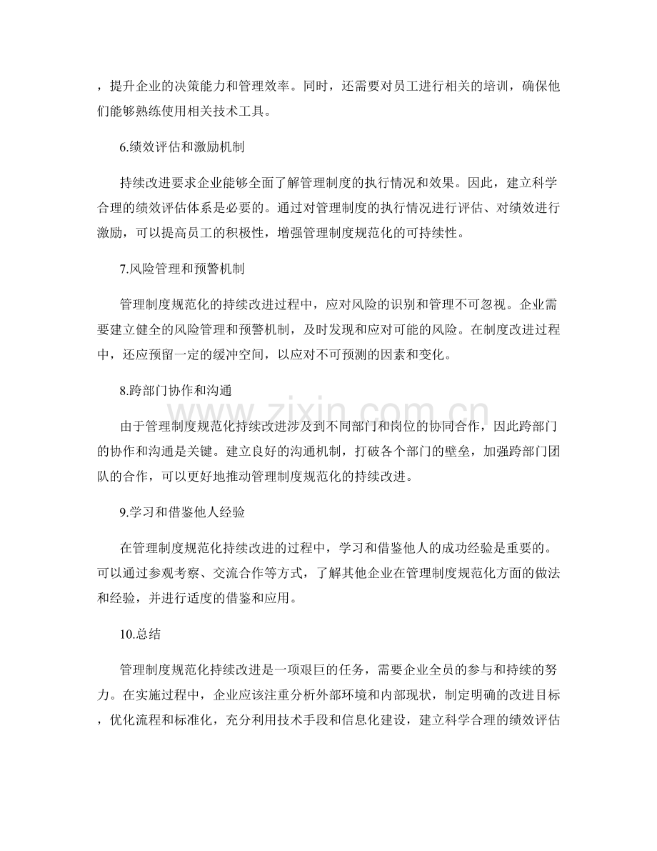 管理制度规范化持续改进路径.docx_第2页