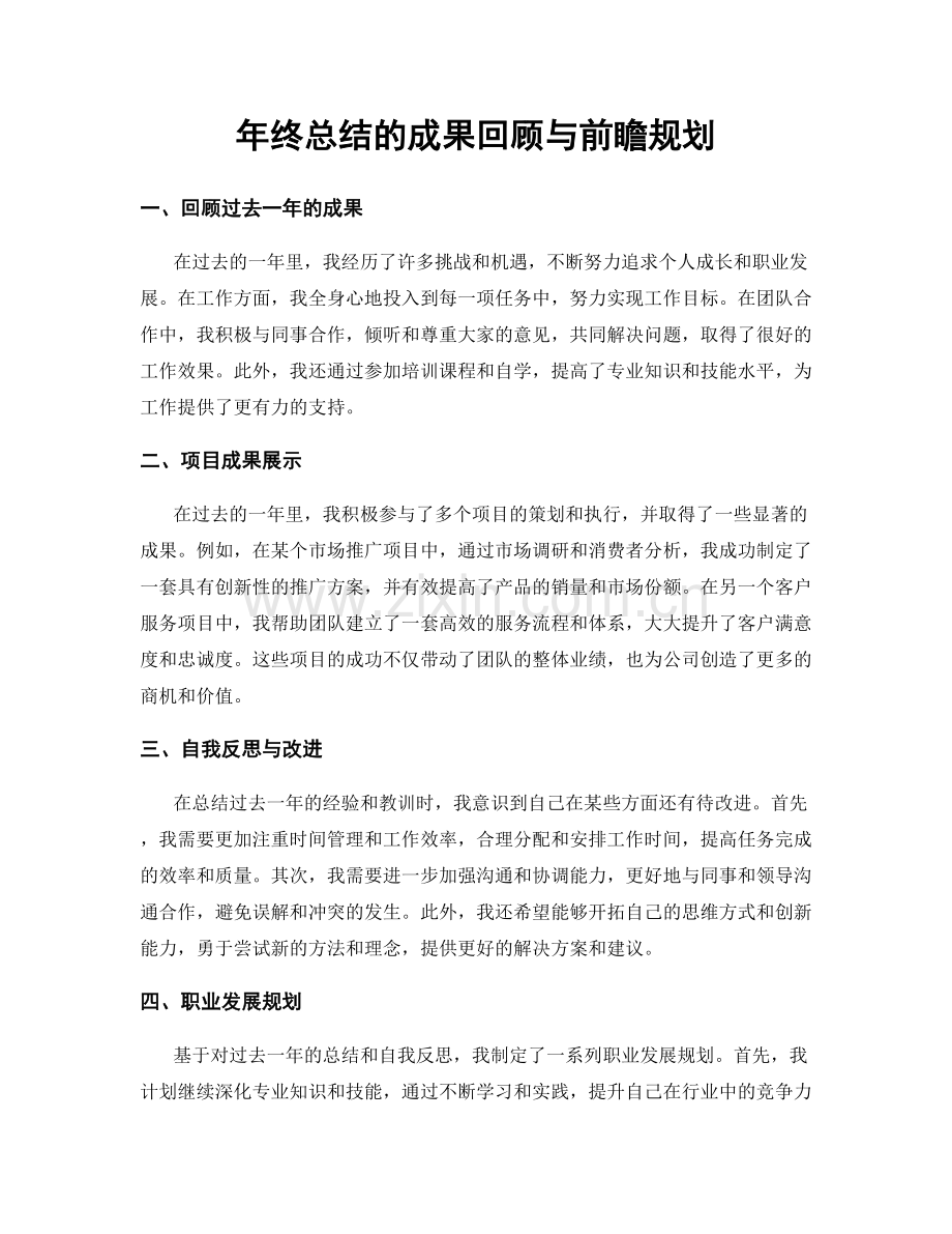 年终总结的成果回顾与前瞻规划.docx_第1页