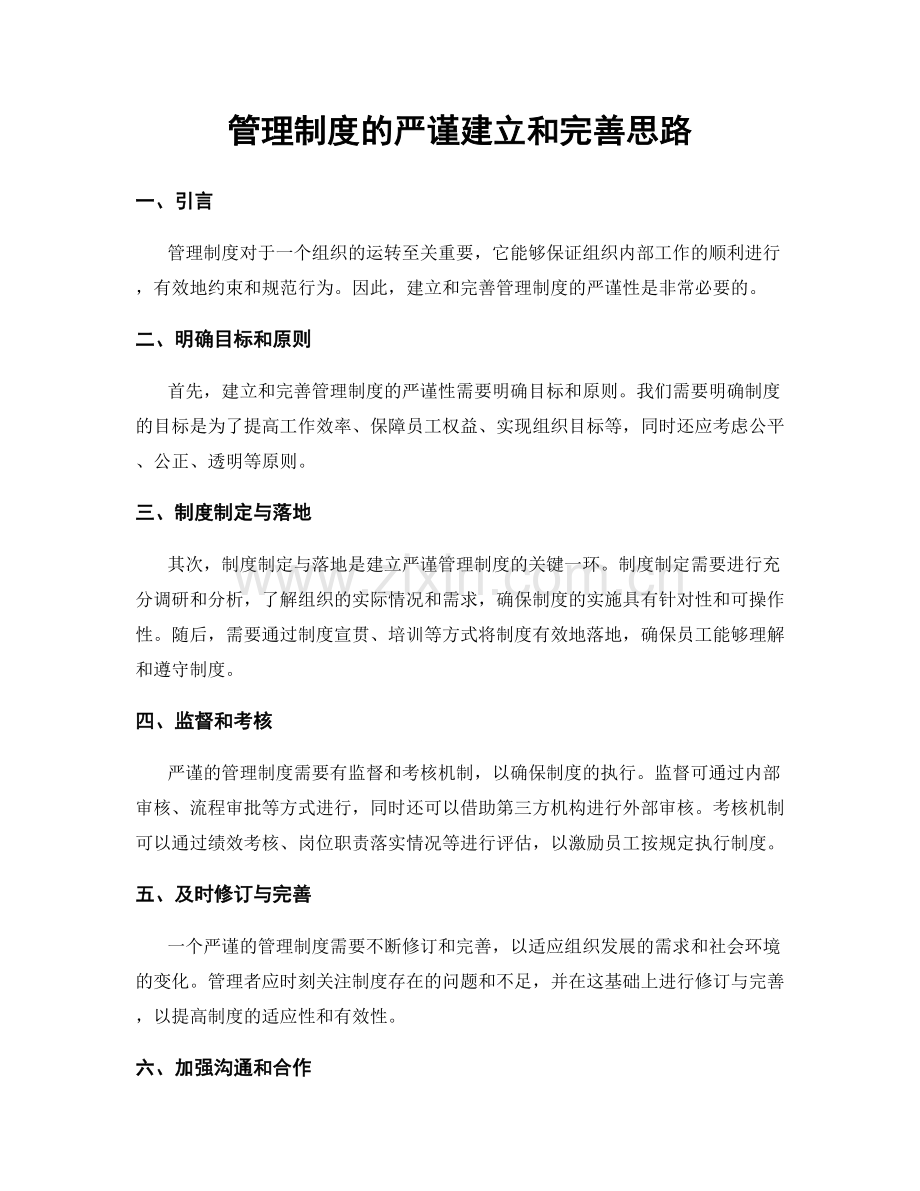 管理制度的严谨建立和完善思路.docx_第1页