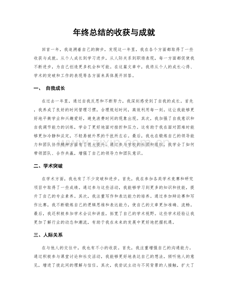 年终总结的收获与成就.docx_第1页