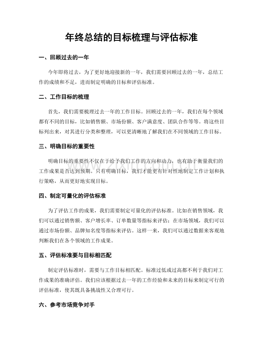 年终总结的目标梳理与评估标准.docx_第1页