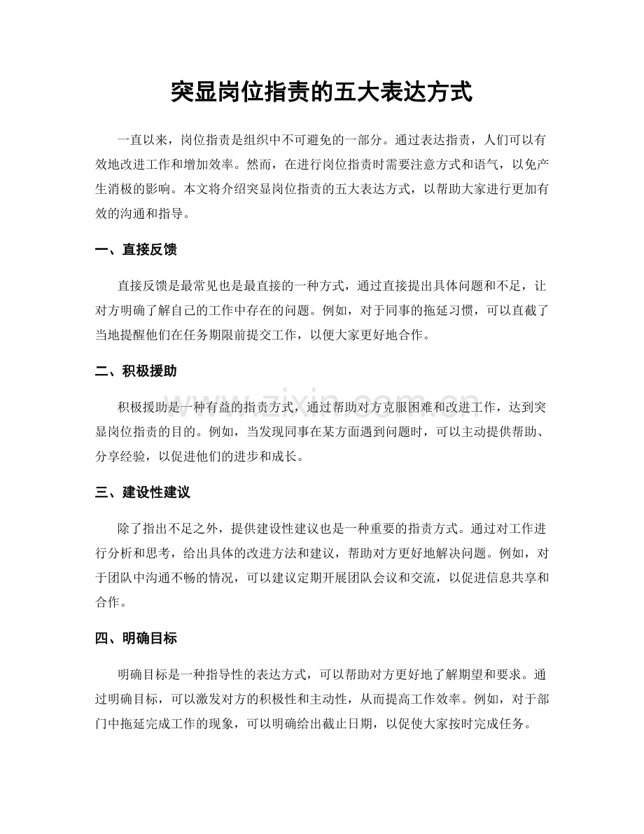 突显岗位职责的五大表达方式.docx_第1页