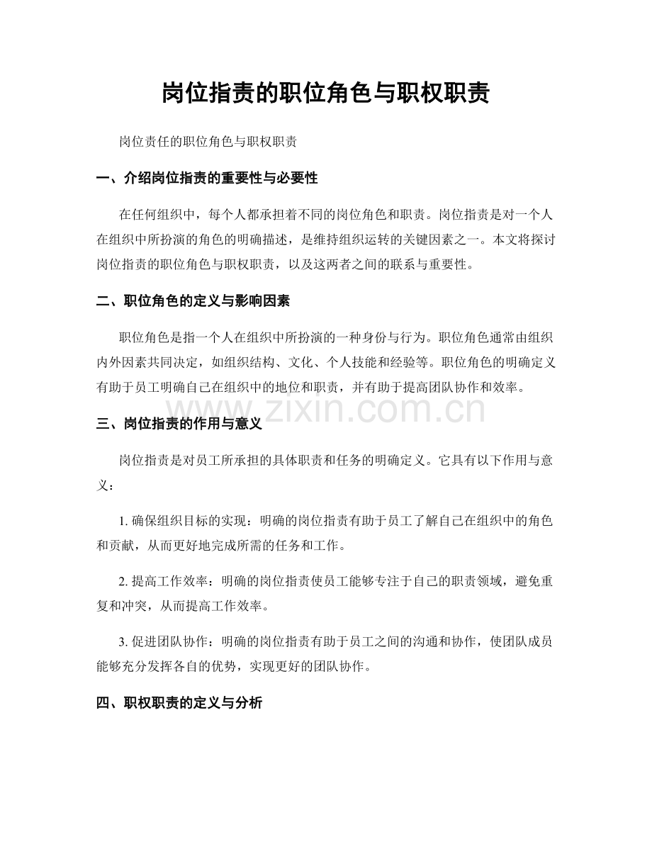 岗位职责的职位角色与职权职责.docx_第1页