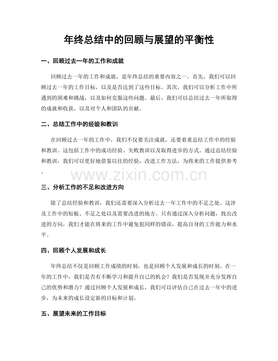 年终总结中的回顾与展望的平衡性.docx_第1页