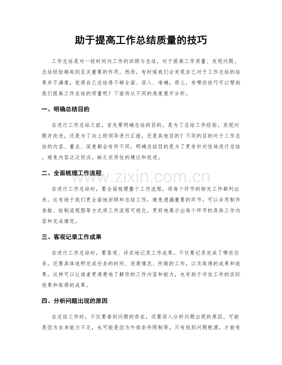 助于提高工作总结质量的技巧.docx_第1页