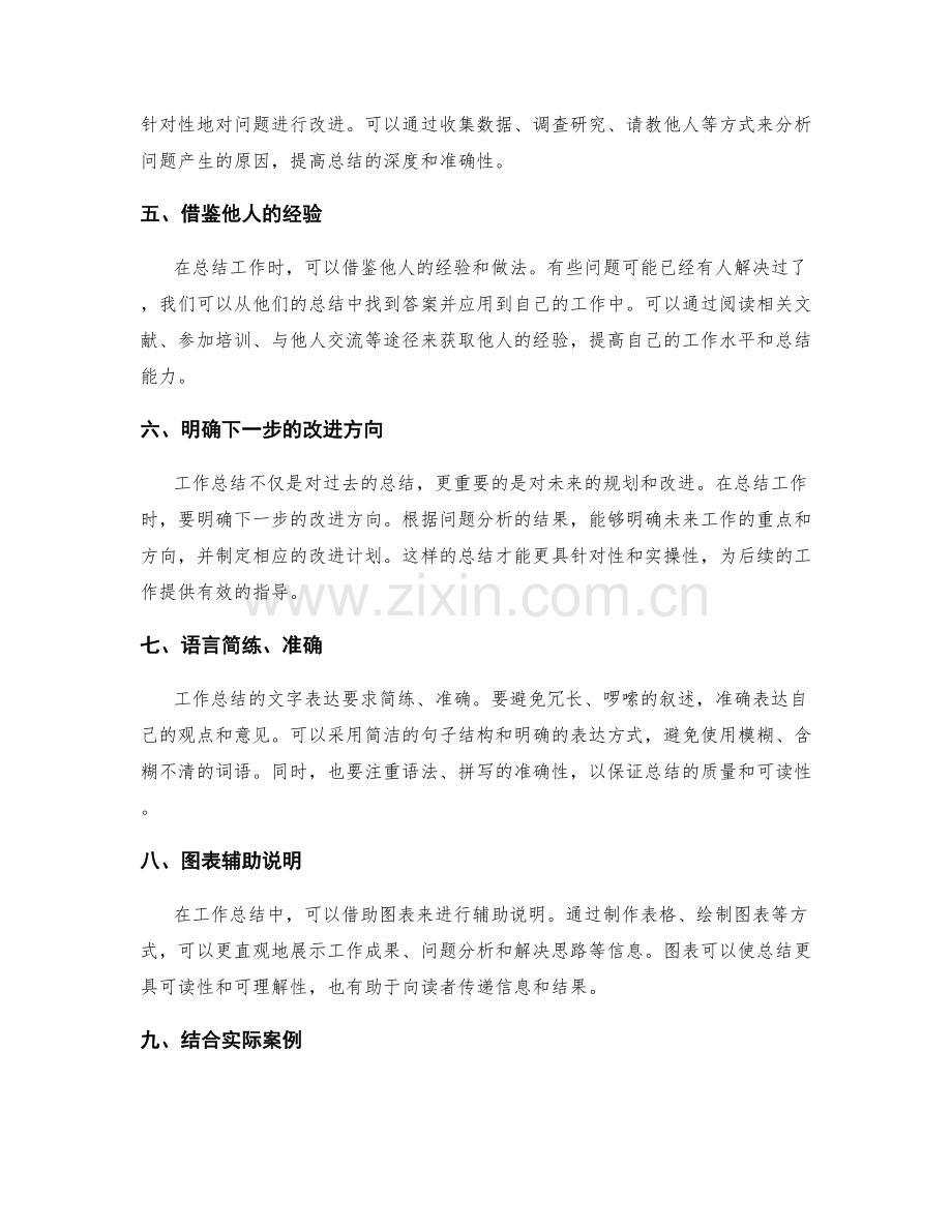 助于提高工作总结质量的技巧.docx_第2页