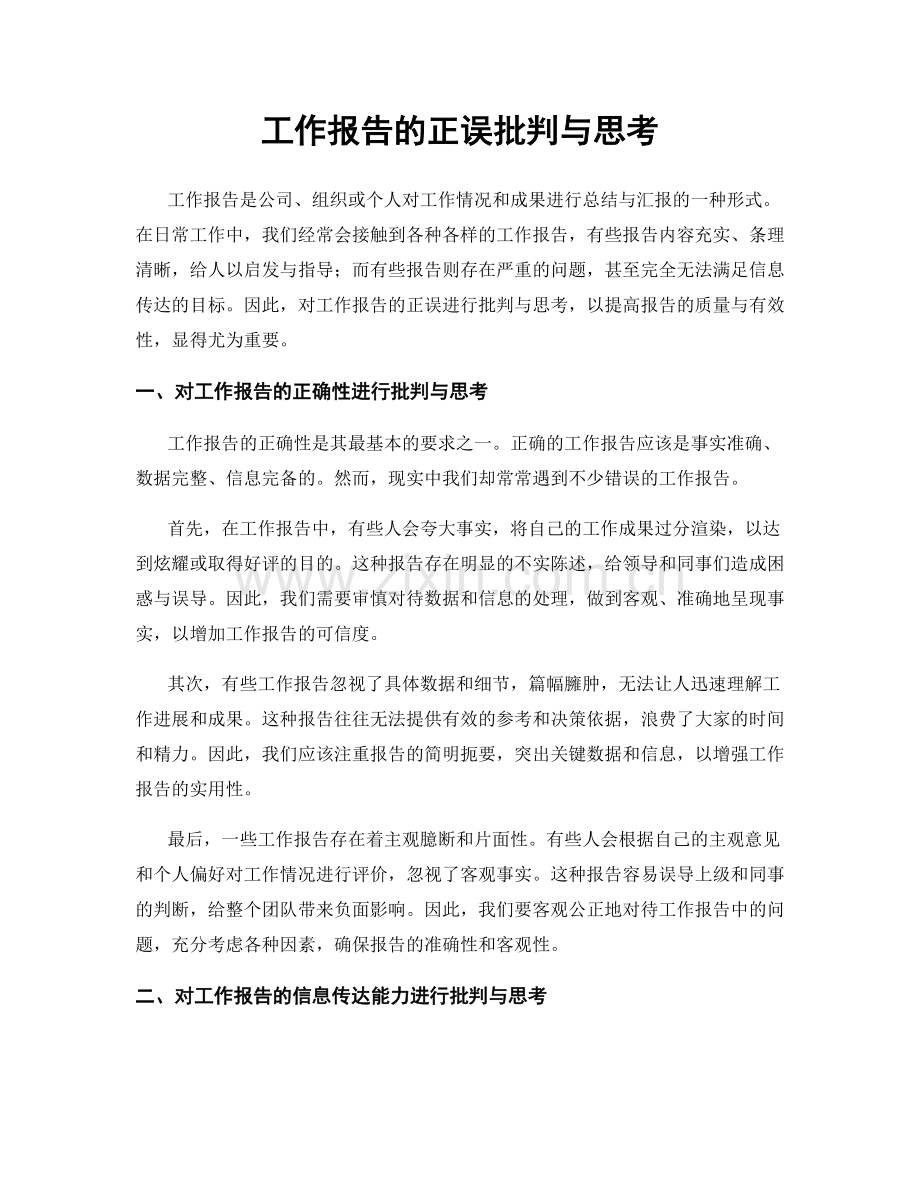 工作报告的正误批判与思考.docx_第1页