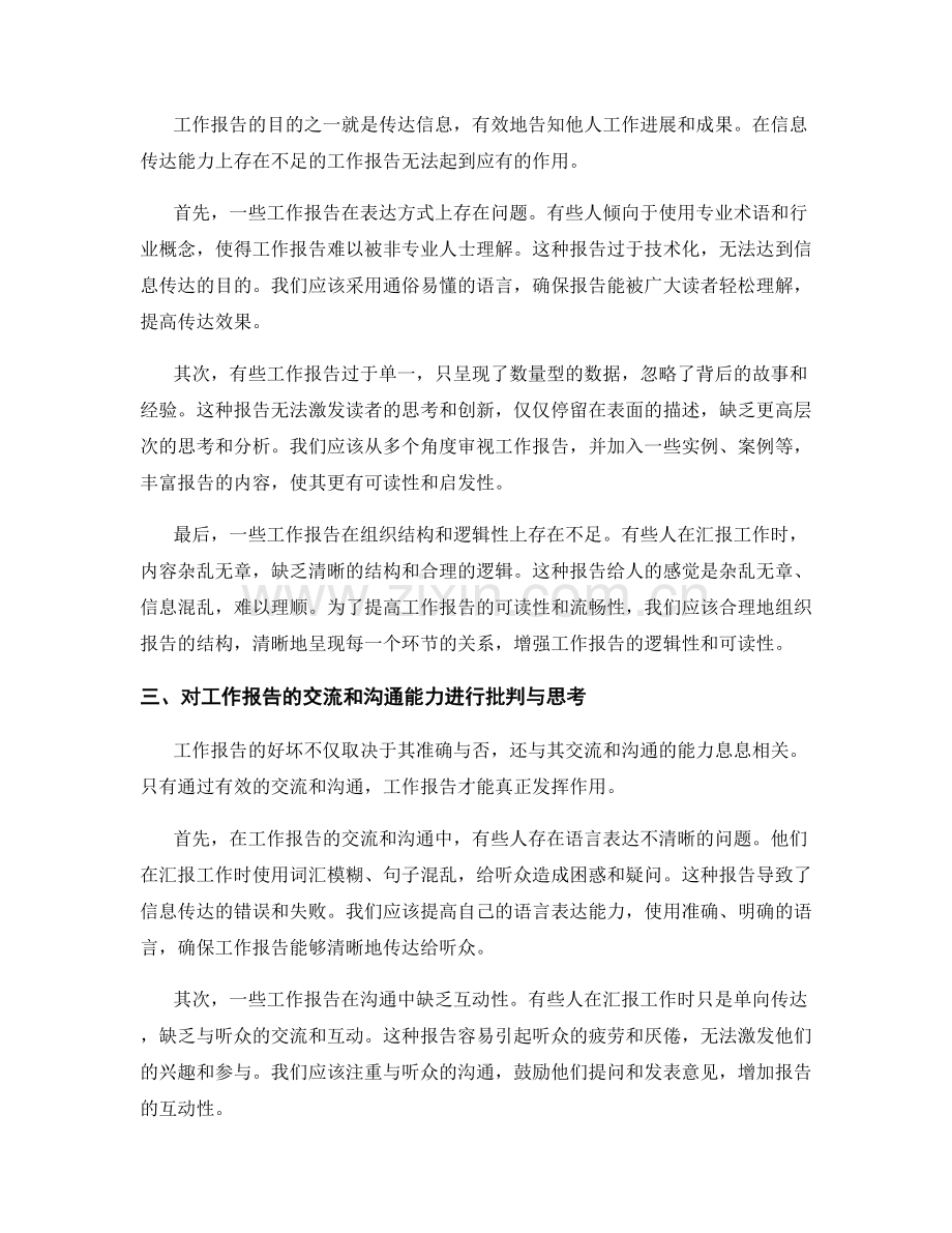 工作报告的正误批判与思考.docx_第2页
