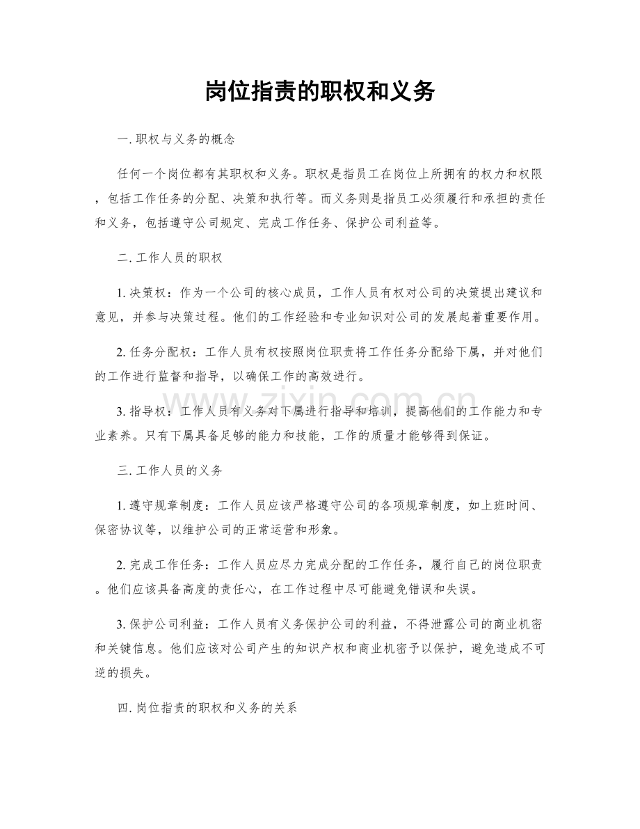 岗位职责的职权和义务.docx_第1页