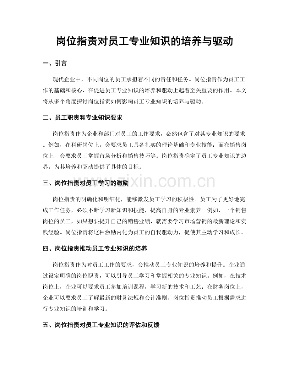 岗位职责对员工专业知识的培养与驱动.docx_第1页