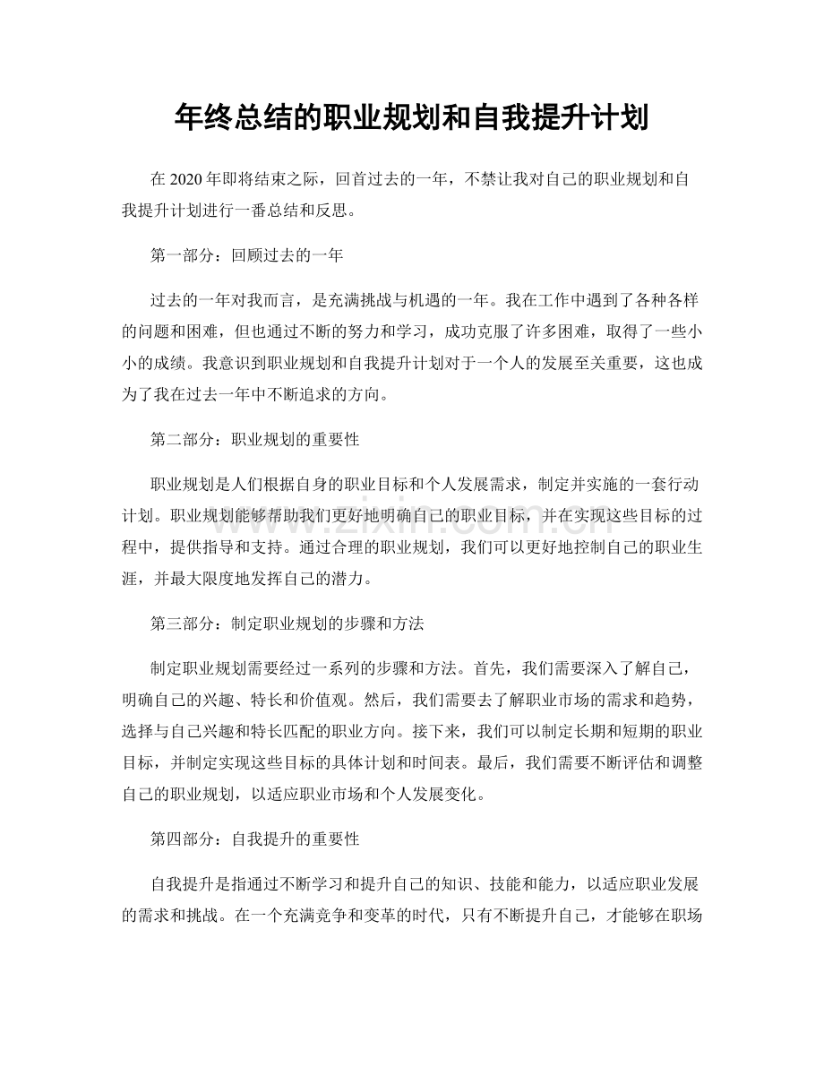年终总结的职业规划和自我提升计划.docx_第1页