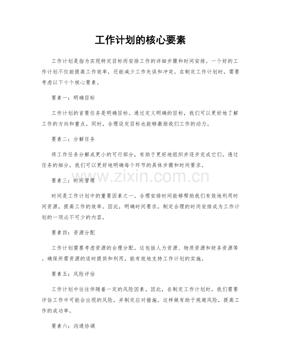 工作计划的核心要素.docx_第1页