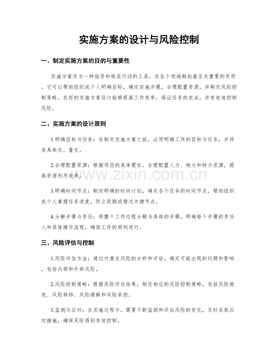 实施方案的设计与风险控制.docx_第1页