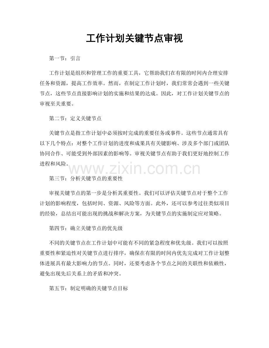 工作计划关键节点审视.docx_第1页