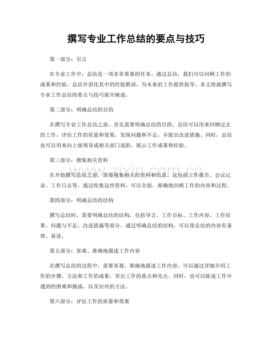 撰写专业工作总结的要点与技巧.docx_第1页