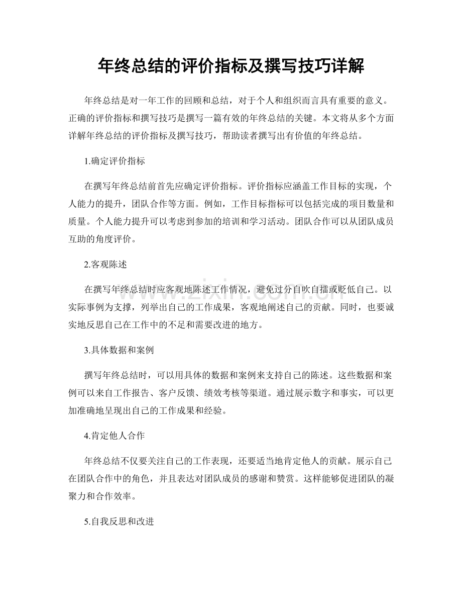 年终总结的评价指标及撰写技巧详解.docx_第1页