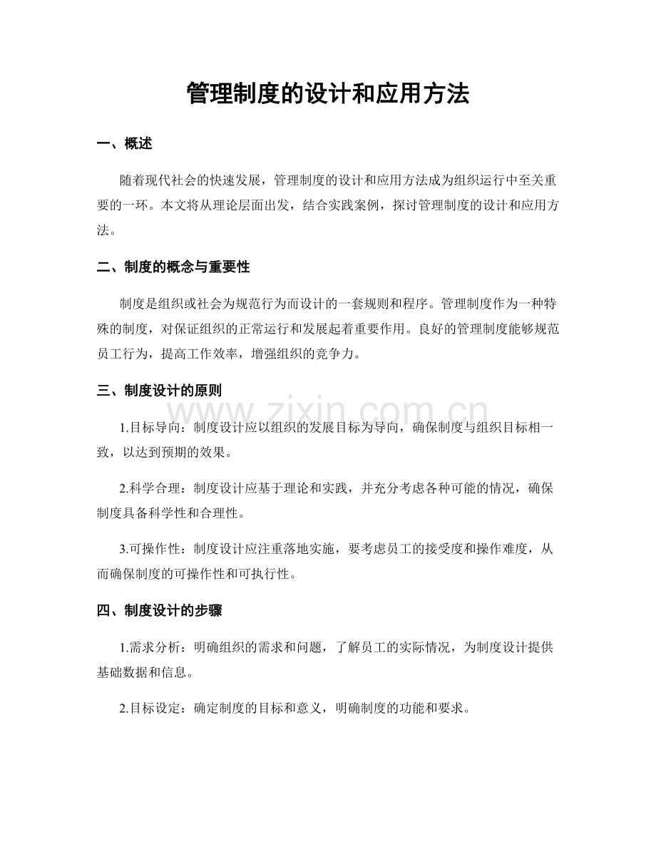 管理制度的设计和应用方法.docx_第1页