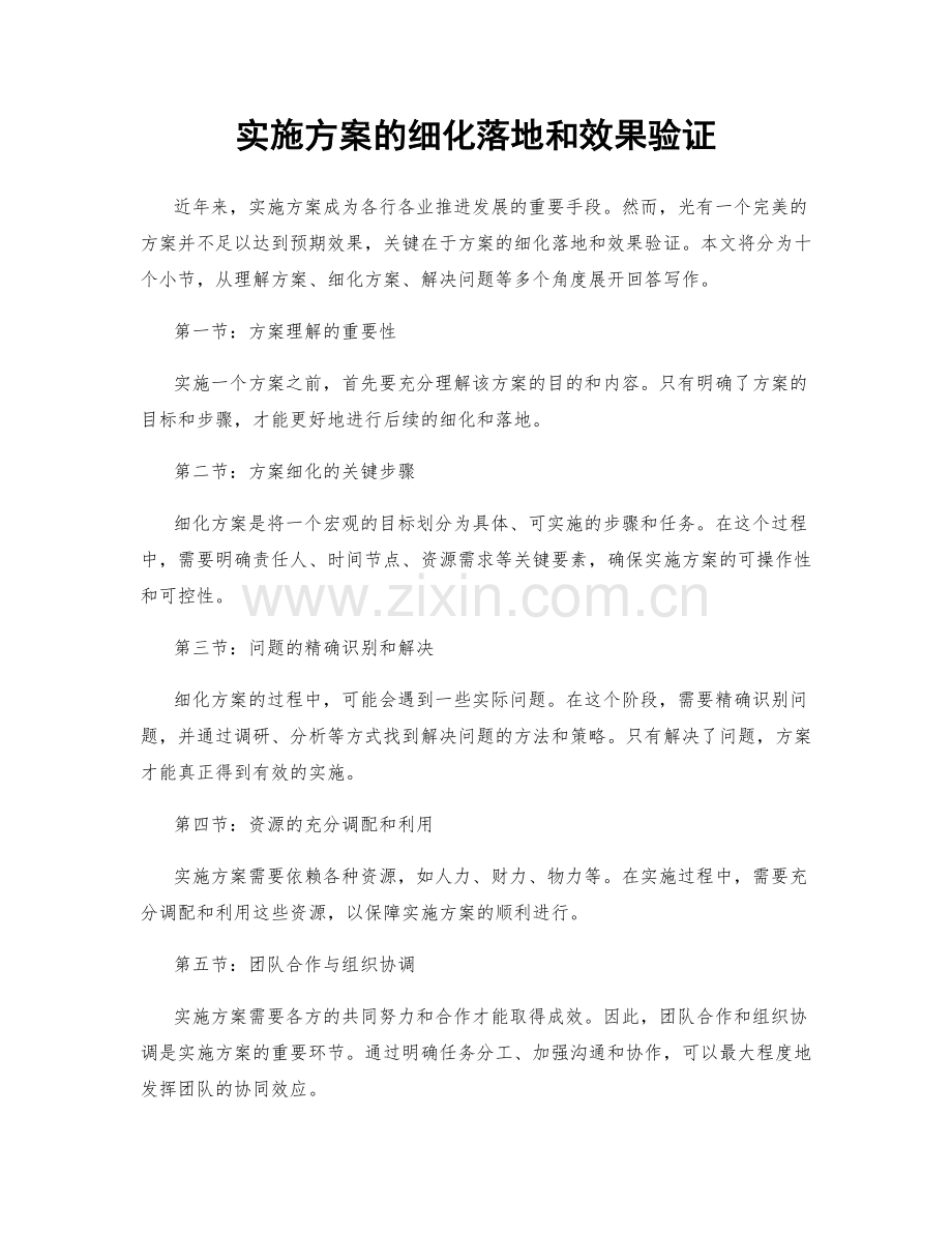 实施方案的细化落地和效果验证.docx_第1页