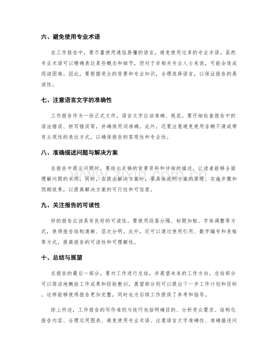 工作报告的写作准则与技巧.docx_第2页