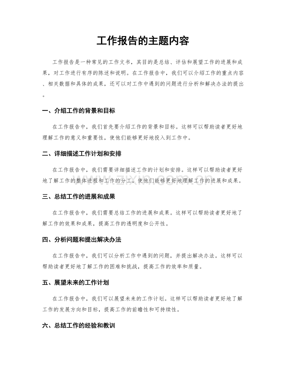 工作报告的主题内容.docx_第1页
