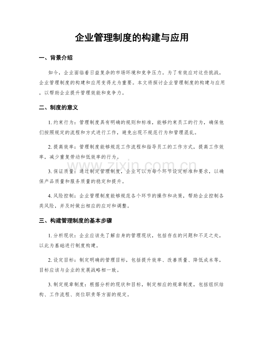 企业管理制度的构建与应用.docx_第1页